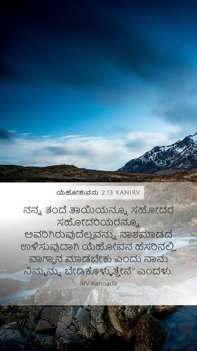 ಯೆಹೋಶುವನು 2:13 KANIRV Mobile Phone Wallpaper - ನನ್ನ ತಂದೆ - Mobile Bible Verse Wallpaper