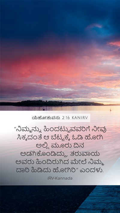 ಯೆಹೋಶುವನು 2:16 KANIRV Mobile Phone Wallpaper - “ನಿಮ್ಮನ್ನು - Mobile Bible Verse Wallpaper