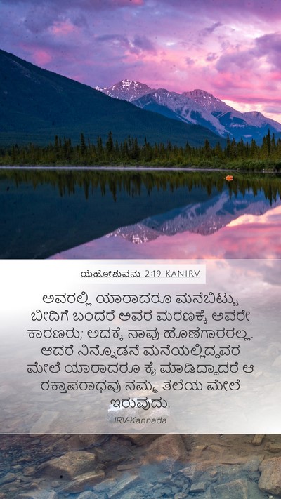 ಯೆಹೋಶುವನು 2:19 KANIRV Bible Verse Image