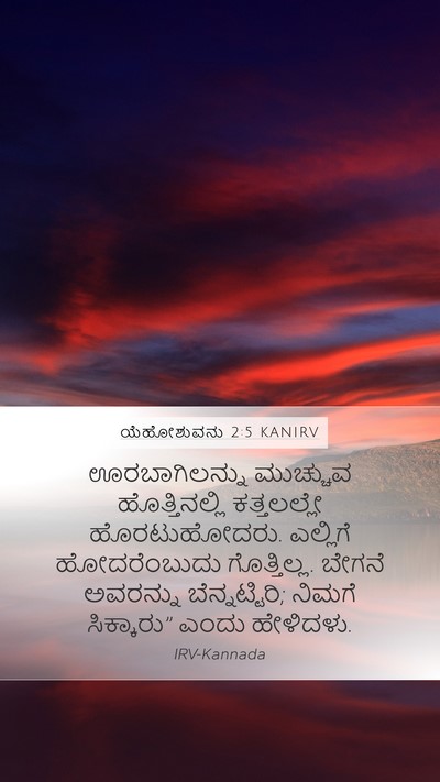 ಯೆಹೋಶುವನು 2:5 KANIRV Mobile Phone Wallpaper - ಊರಬಾಗಿಲನ್ನು - Mobile Bible Verse Wallpaper