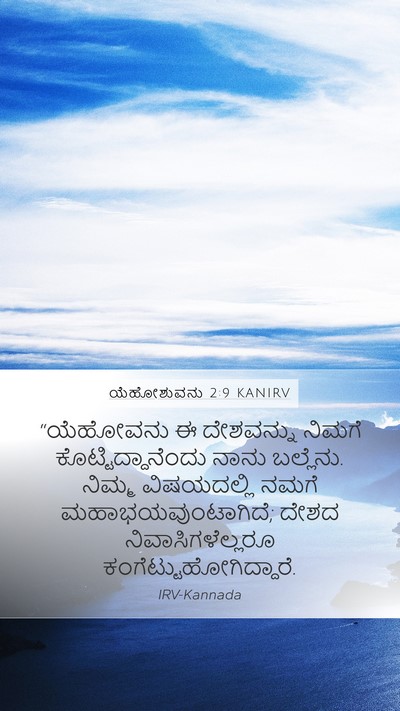 ಯೆಹೋಶುವನು 2:9 KANIRV Bible Verse Image