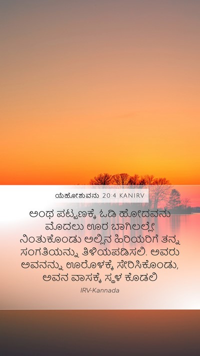 ಯೆಹೋಶುವನು 20:4 KANIRV Mobile Phone Wallpaper - ಅಂಥ ಪಟ್ಟಣಕ್ಕೆ ಓಡಿ - Mobile Bible Verse Wallpaper