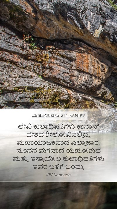 ಯೆಹೋಶುವನು 21:1 KANIRV Bible Verse Image
