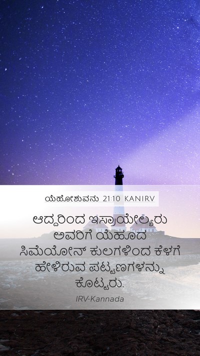 ಯೆಹೋಶುವನು 21:10 KANIRV Mobile Phone Wallpaper - ಆದ್ದರಿಂದ - Mobile Bible Verse Wallpaper