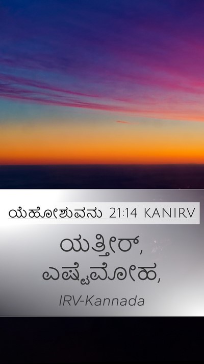 ಯೆಹೋಶುವನು 21:14 KANIRV Bible Verse Image