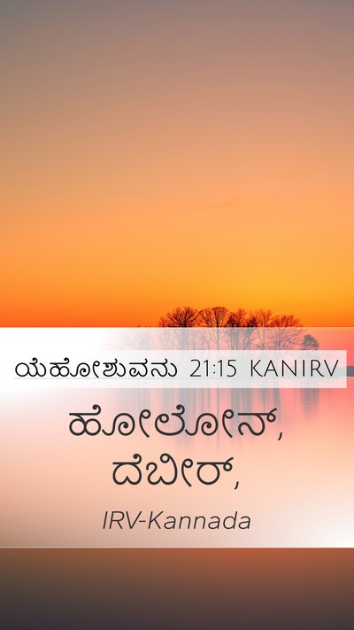 ಯೆಹೋಶುವನು 21:15 KANIRV Bible Verse Image