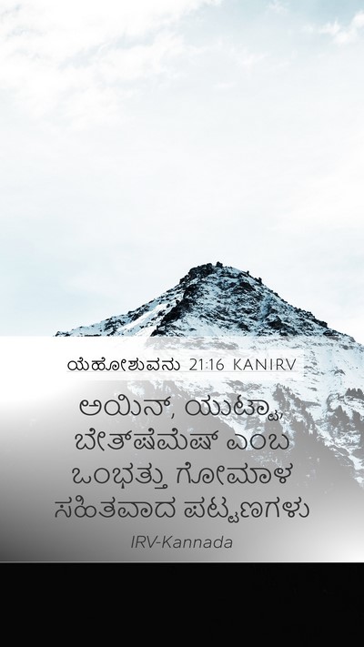 ಯೆಹೋಶುವನು 21:16 KANIRV Mobile Phone Wallpaper - ಅಯಿನ್, ಯುಟ್ಟಾ, - Mobile Bible Verse Wallpaper