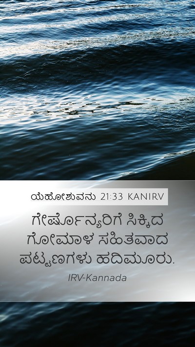 ಯೆಹೋಶುವನು 21:33 KANIRV Mobile Phone Wallpaper - ಗೇರ್ಷೊನ್ಯರಿಗೆ - Mobile Bible Verse Wallpaper