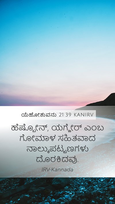 ಯೆಹೋಶುವನು 21:39 KANIRV Mobile Phone Wallpaper - ಹೆಷ್ಬೋನ್, ಯಗ್ಜೇರ್ - Mobile Bible Verse Wallpaper