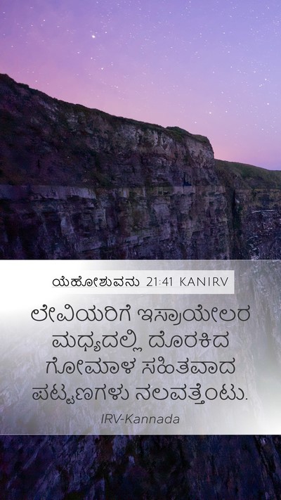 ಯೆಹೋಶುವನು 21:41 KANIRV Bible Verse Image