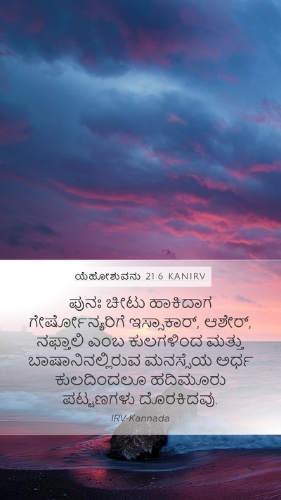 ಯೆಹೋಶುವನು 21:6 KANIRV Mobile Phone Wallpaper - ಪುನಃ ಚೀಟು ಹಾಕಿದಾಗ - Mobile Bible Verse Wallpaper