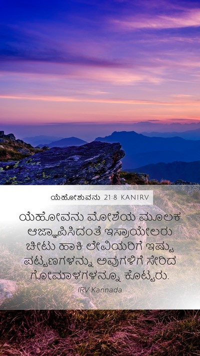 ಯೆಹೋಶುವನು 21:8 KANIRV Bible Verse Image