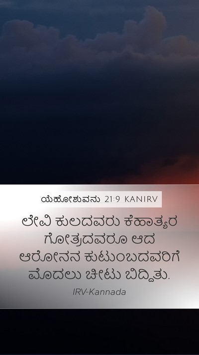 ಯೆಹೋಶುವನು 21:9 KANIRV Bible Verse Image