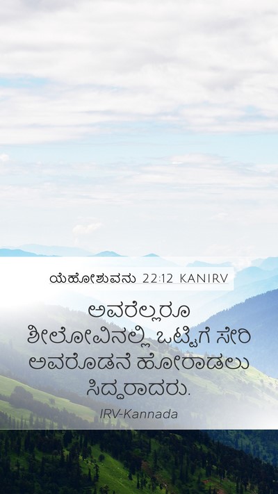 ಯೆಹೋಶುವನು 22:12 KANIRV Mobile Phone Wallpaper - ಅವರೆಲ್ಲರೂ - Mobile Bible Verse Wallpaper