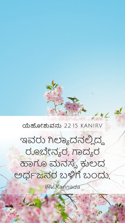 ಯೆಹೋಶುವನು 22:15 KANIRV Mobile Phone Wallpaper - ಇವರು - Mobile Bible Verse Wallpaper