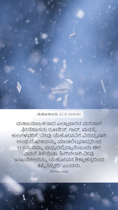 ಯೆಹೋಶುವನು 22:31 KANIRV Bible Verse Image