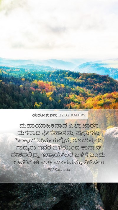 ಯೆಹೋಶುವನು 22:32 KANIRV Mobile Phone Wallpaper - ಮಹಾಯಾಜಕನಾದ - Mobile Bible Verse Wallpaper