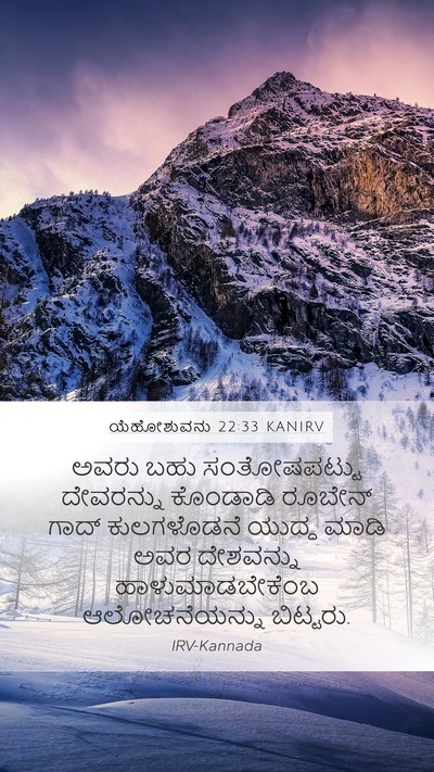 ಯೆಹೋಶುವನು 22:33 KANIRV Bible Verse Image