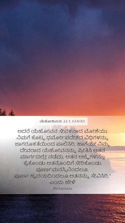 ಯೆಹೋಶುವನು 22:5 KANIRV Mobile Phone Wallpaper - ಆದರೆ ಯೆಹೋವನ - Mobile Bible Verse Wallpaper