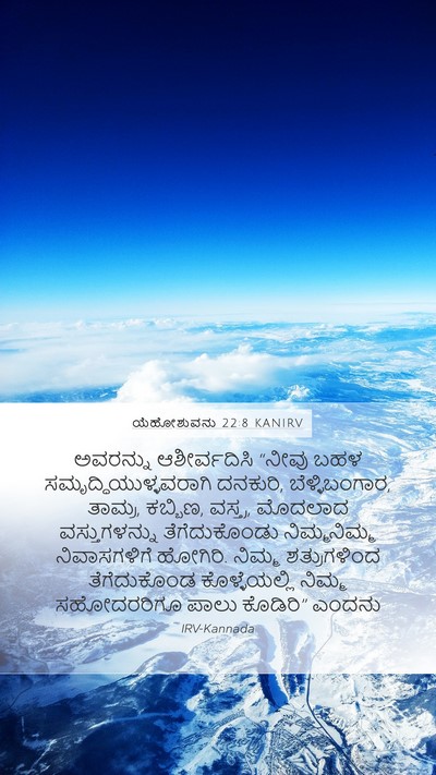 ಯೆಹೋಶುವನು 22:8 KANIRV Mobile Phone Wallpaper - ಅವರನ್ನು - Mobile Bible Verse Wallpaper