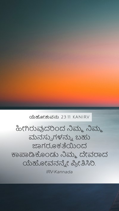 ಯೆಹೋಶುವನು 23:11 KANIRV Mobile Phone Wallpaper - ಹೀಗಿರುವುದರಿಂದ - Mobile Bible Verse Wallpaper