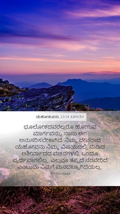 ಯೆಹೋಶುವನು 23:14 KANIRV Mobile Phone Wallpaper - ಭೂಲೋಕದವರೆಲ್ಲರೂ - Mobile Bible Verse Wallpaper