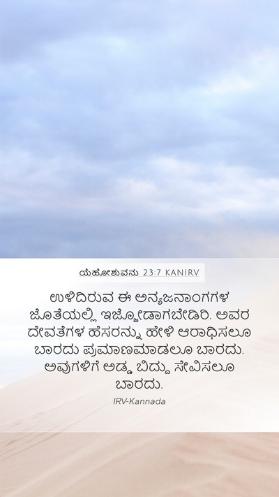 ಯೆಹೋಶುವನು 23:7 KANIRV Mobile Phone Wallpaper - ಉಳಿದಿರುವ ಈ - Mobile Bible Verse Wallpaper