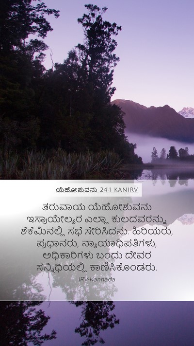 ಯೆಹೋಶುವನು 24:1 KANIRV Mobile Phone Wallpaper - ತರುವಾಯ ಯೆಹೋಶುವನು - Mobile Bible Verse Wallpaper