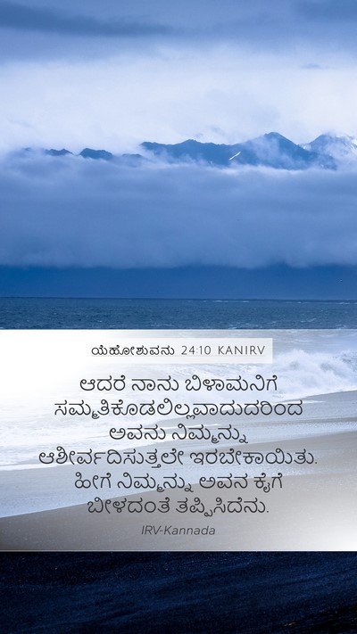 ಯೆಹೋಶುವನು 24:10 KANIRV Mobile Phone Wallpaper - ಆದರೆ ನಾನು - Mobile Bible Verse Wallpaper