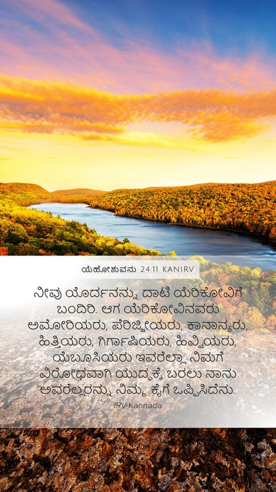 ಯೆಹೋಶುವನು 24:11 KANIRV Mobile Phone Wallpaper - ನೀವು ಯೊರ್ದನನ್ನು - Mobile Bible Verse Wallpaper