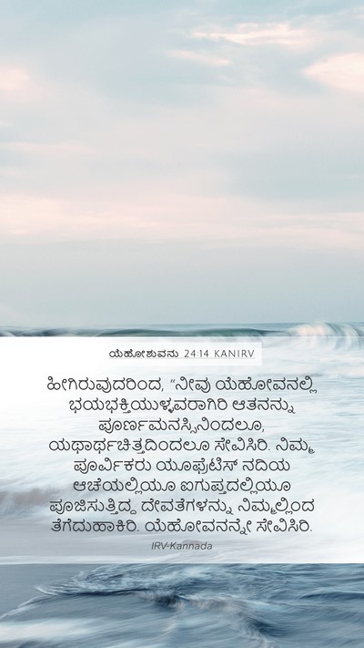 ಯೆಹೋಶುವನು 24:14 KANIRV Bible Verse Image