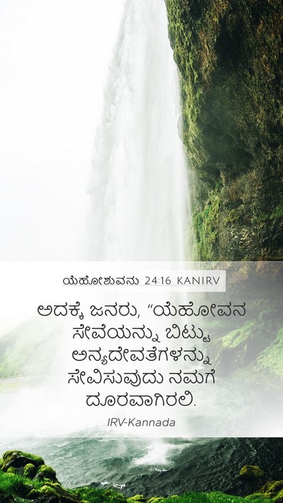 ಯೆಹೋಶುವನು 24:16 KANIRV Mobile Phone Wallpaper - ಅದಕ್ಕೆ ಜನರು, - Mobile Bible Verse Wallpaper