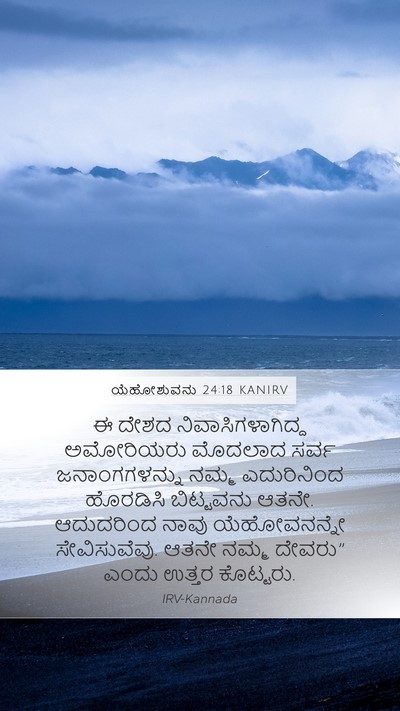 ಯೆಹೋಶುವನು 24:18 KANIRV Mobile Phone Wallpaper - ಈ ದೇಶದ - Mobile Bible Verse Wallpaper