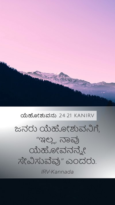 ಯೆಹೋಶುವನು 24:21 KANIRV Mobile Phone Wallpaper - ಜನರು ಯೆಹೋಶುವನಿಗೆ, - Mobile Bible Verse Wallpaper