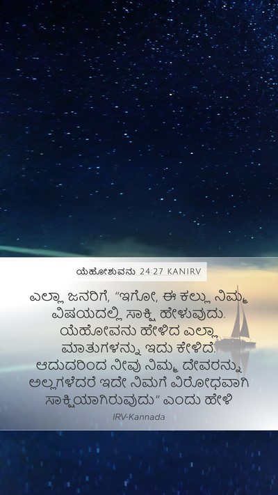 ಯೆಹೋಶುವನು 24:27 KANIRV Bible Verse Image