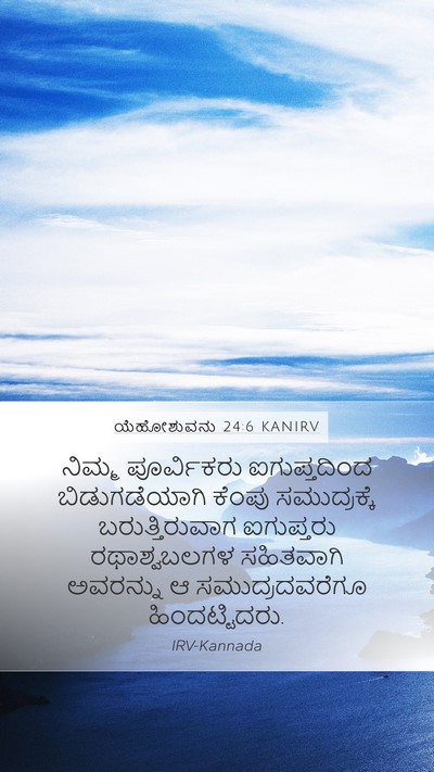 ಯೆಹೋಶುವನು 24:6 KANIRV Mobile Phone Wallpaper - ನಿಮ್ಮ ಪೂರ್ವಿಕರು - Mobile Bible Verse Wallpaper