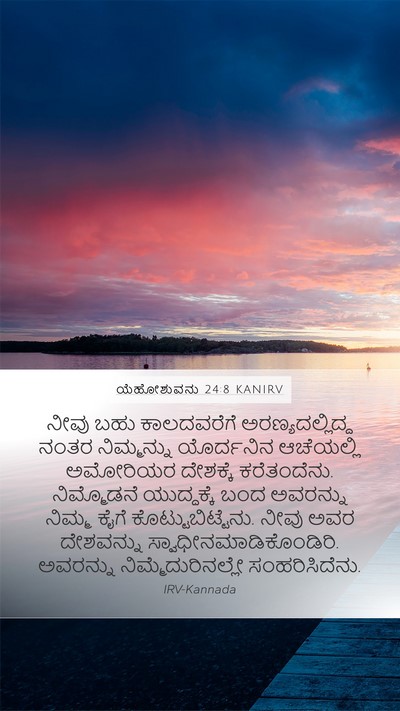ಯೆಹೋಶುವನು 24:8 KANIRV Mobile Phone Wallpaper - ನೀವು ಬಹು - Mobile Bible Verse Wallpaper