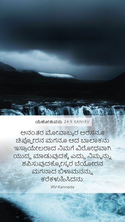 ಯೆಹೋಶುವನು 24:9 KANIRV Mobile Phone Wallpaper - ಅನಂತರ ಮೋವಾಬ್ಯರ - Mobile Bible Verse Wallpaper