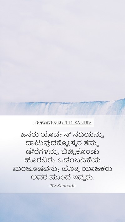 ಯೆಹೋಶುವನು 3:14 KANIRV Bible Verse Image