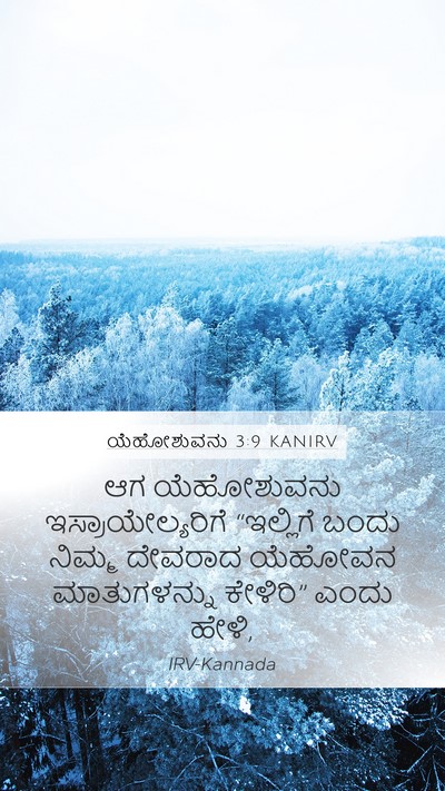 ಯೆಹೋಶುವನು 3:9 KANIRV Mobile Phone Wallpaper - ಆಗ ಯೆಹೋಶುವನು - Mobile Bible Verse Wallpaper