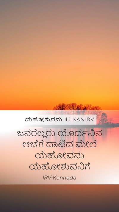 ಯೆಹೋಶುವನು 4:1 KANIRV Mobile Phone Wallpaper - ಜನರೆಲ್ಲರು - Mobile Bible Verse Wallpaper