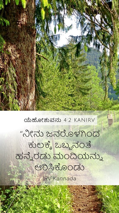 ಯೆಹೋಶುವನು 4:2 KANIRV Bible Verse Image