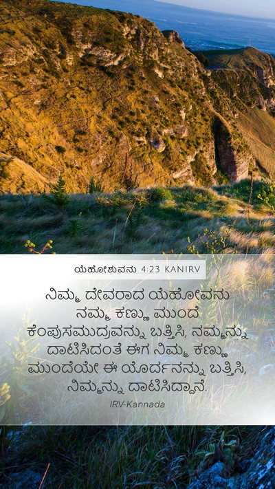 ಯೆಹೋಶುವನು 4:23 KANIRV Mobile Phone Wallpaper - ನಿಮ್ಮ ದೇವರಾದ - Mobile Bible Verse Wallpaper