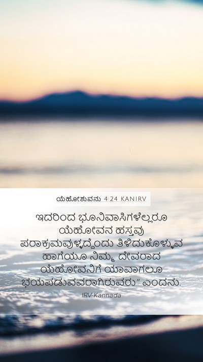 ಯೆಹೋಶುವನು 4:24 KANIRV Bible Verse Image