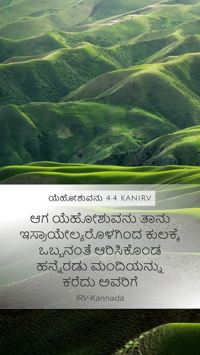 ಯೆಹೋಶುವನು 4:4 KANIRV Bible Verse Image