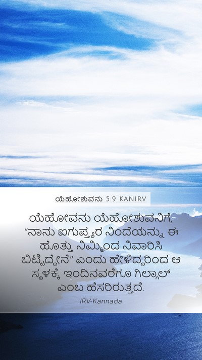 ಯೆಹೋಶುವನು 5:9 KANIRV Mobile Phone Wallpaper - ಯೆಹೋವನು - Mobile Bible Verse Wallpaper