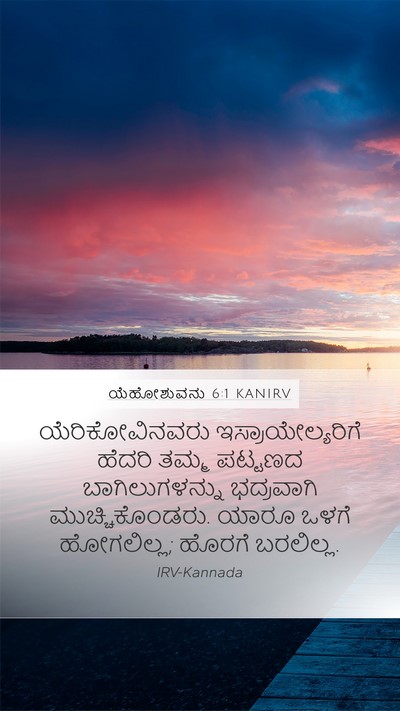 ಯೆಹೋಶುವನು 6:1 KANIRV Bible Verse Image