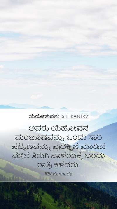 ಯೆಹೋಶುವನು 6:11 KANIRV Mobile Phone Wallpaper - ಅವರು ಯೆಹೋವನ - Mobile Bible Verse Wallpaper