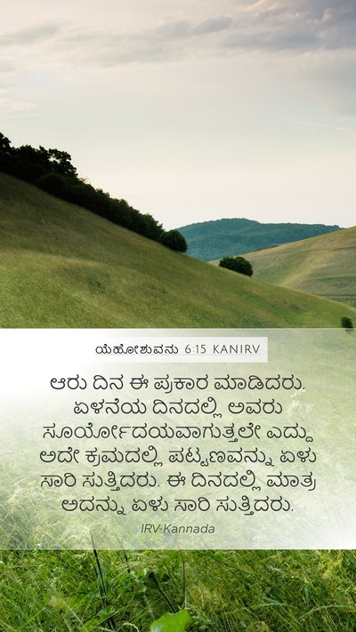 ಯೆಹೋಶುವನು 6:15 KANIRV Mobile Phone Wallpaper - ಆರು ದಿನ ಈ ಪ್ರಕಾರ - Mobile Bible Verse Wallpaper