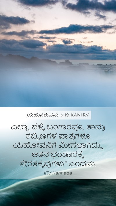 ಯೆಹೋಶುವನು 6:19 KANIRV Bible Verse Image